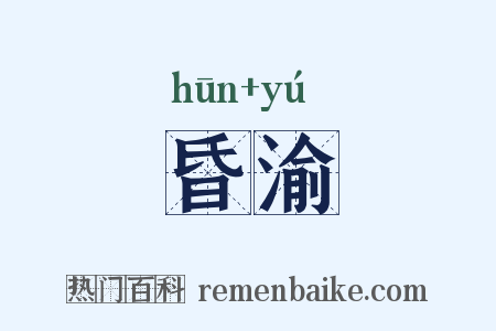 昏渝是什么意思的图片
